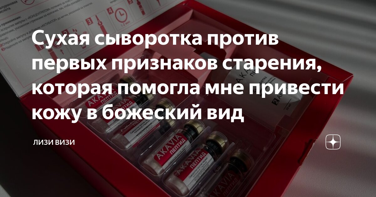 Сухая сыворотка против первых признаков старения, которая помогла мне ...