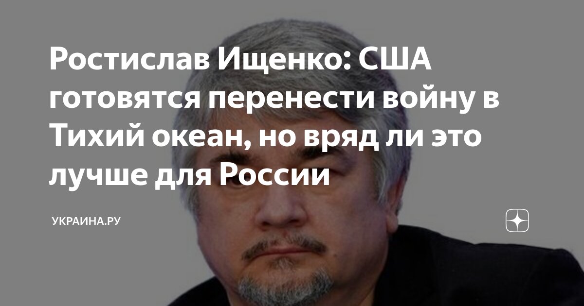 Ростислав Ищенко: США готовятся перенести войну в Тихий океан, но вряд ...