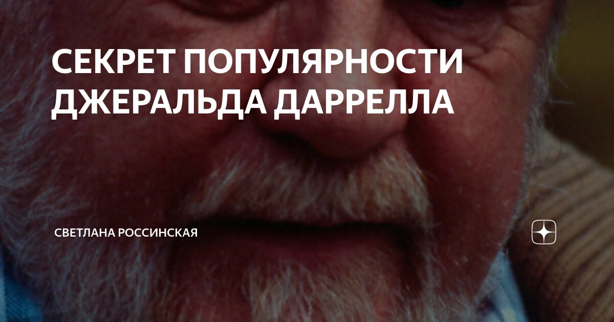 СЕКРЕТ ПОПУЛЯРНОСТИ ДЖЕРАЛЬДА ДАРРЕЛЛА | Светлана Россинская | Дзен