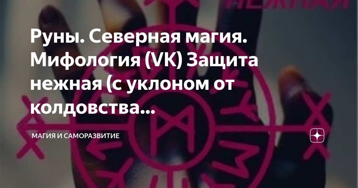 Магическая защита: что это такое и как она работает