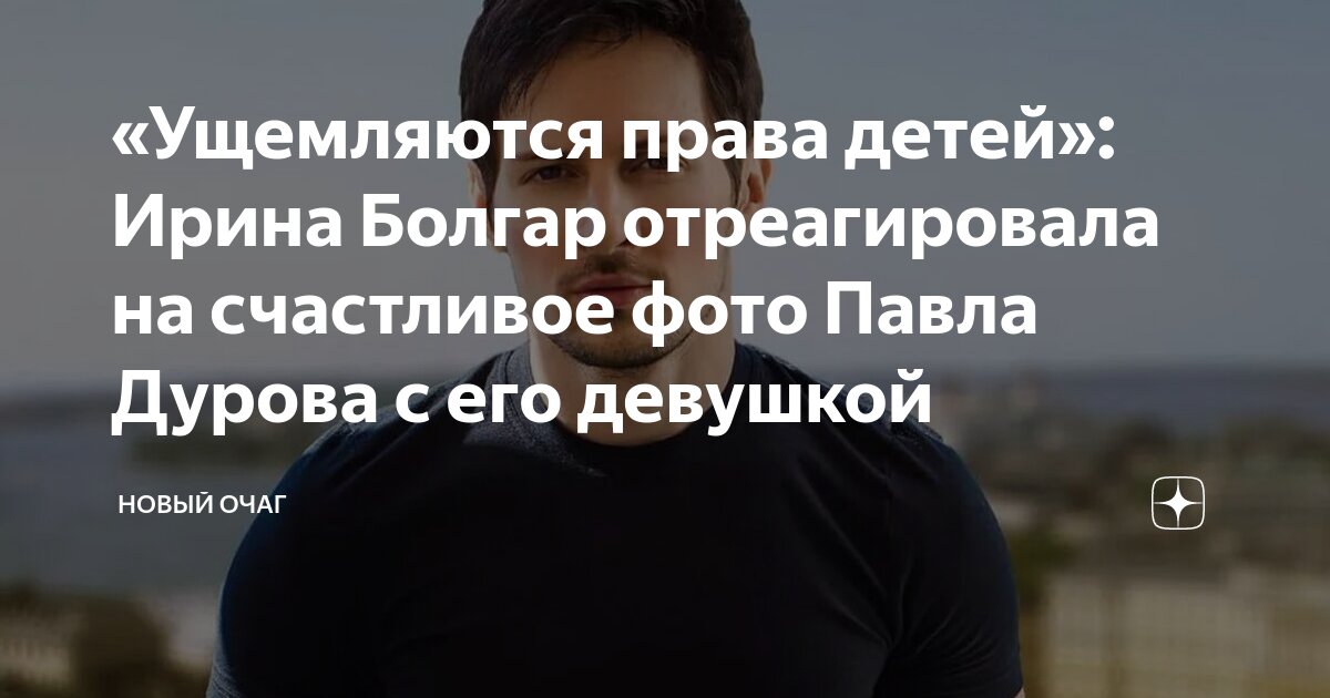 Болгар назвала себя автором узнаваемого стиля Павла Дурова Вести Московского Рег