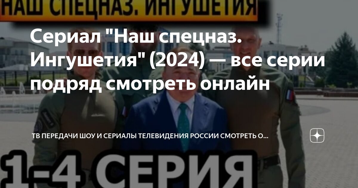Сериал "Наш спецназ. Ингушетия" (2024) — все серии подряд смотреть ...