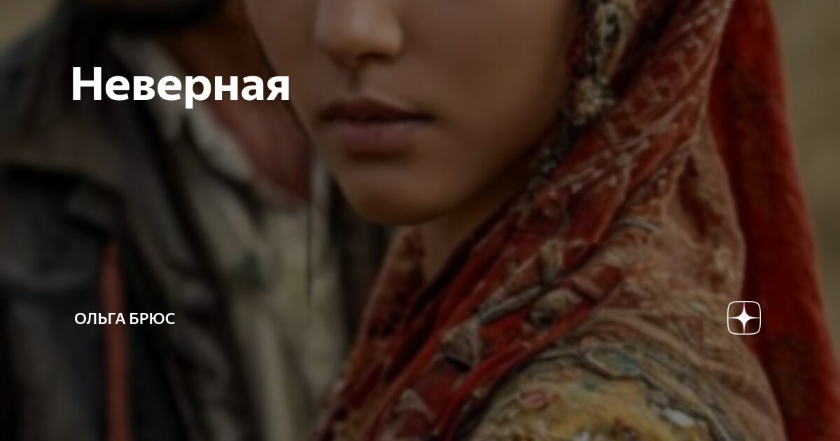 Неверная | Ольга Брюс | Дзен