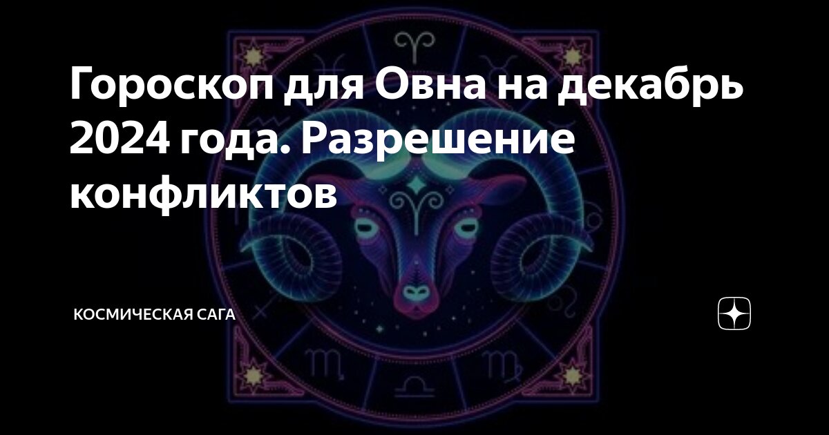 Гороскоп стрижек на октябрь 2024 мир космоса Гороскоп для Овна на декабрь 2024 года. Разрешение конфликтов Космическая Сага Д