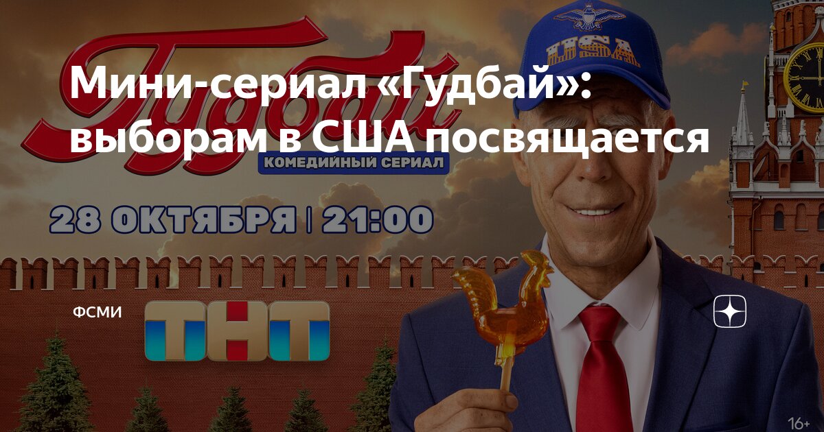Гудбай про байдена дата выхода
