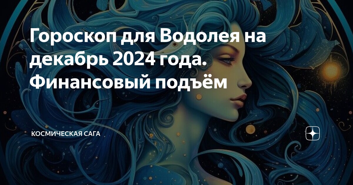 Гороскоп стрижек на октябрь 2024 мир космоса Гороскоп для Водолея на декабрь 2024 года. Финансовый подъём Космическая Сага Дз