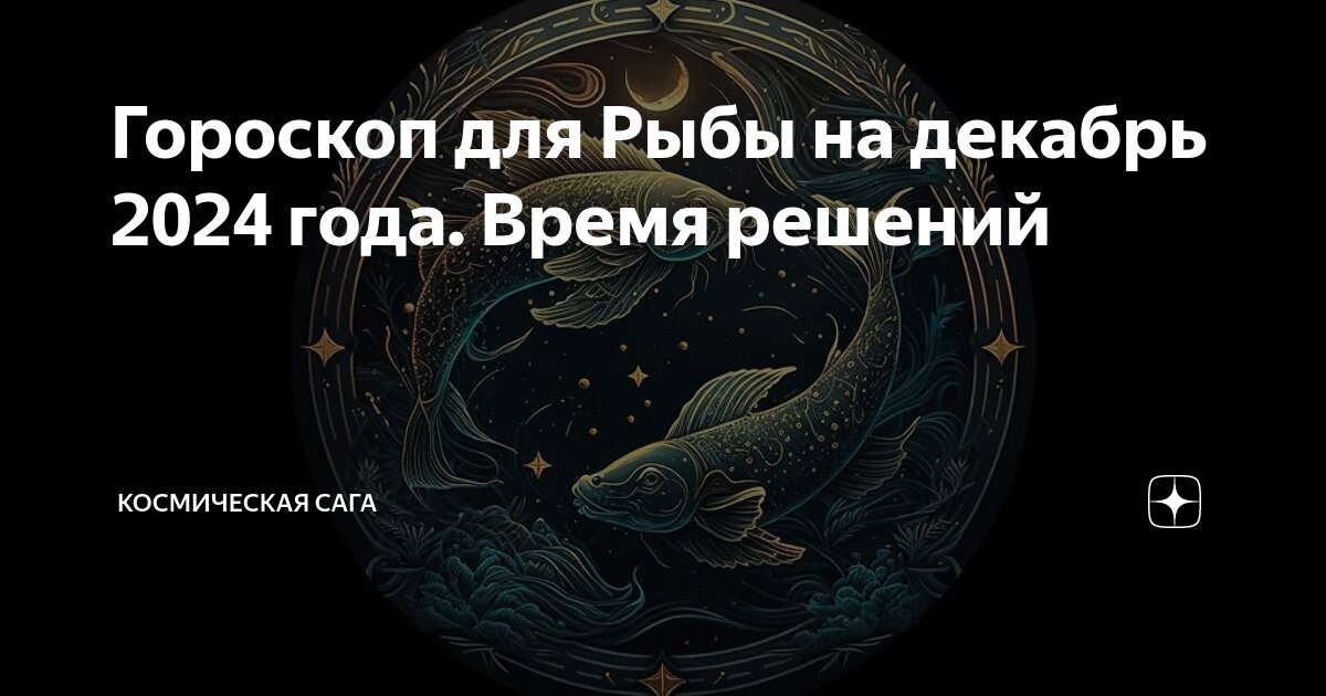 Гороскоп стрижек на октябрь 2024 мир космоса Гороскоп для Рыбы на декабрь 2024 года. Время решений Космическая Сага Дзен