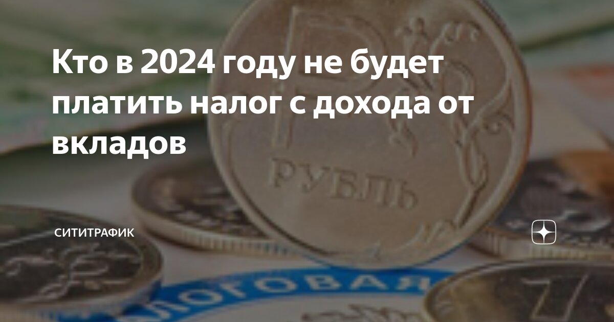 Сколько не облагается налогом вклады в 2025. Сколько не облагается налогом вклады в 2025