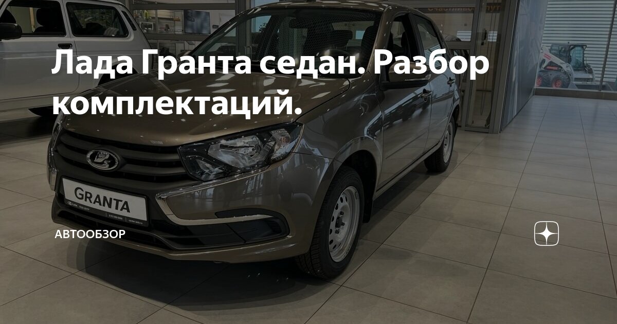 Лада Гранта седан. Разбор комплектаций. | Автообзор | Дзен