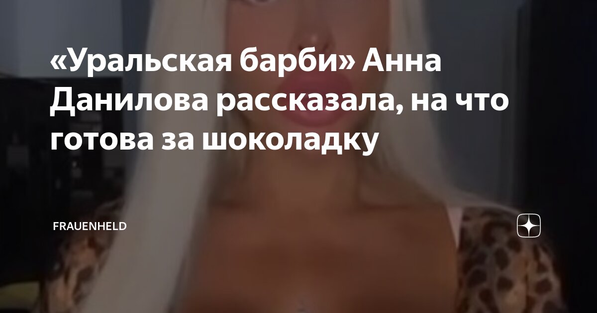 «Уральская барби» Анна Данилова рассказала, на что готова за шоколадку ...