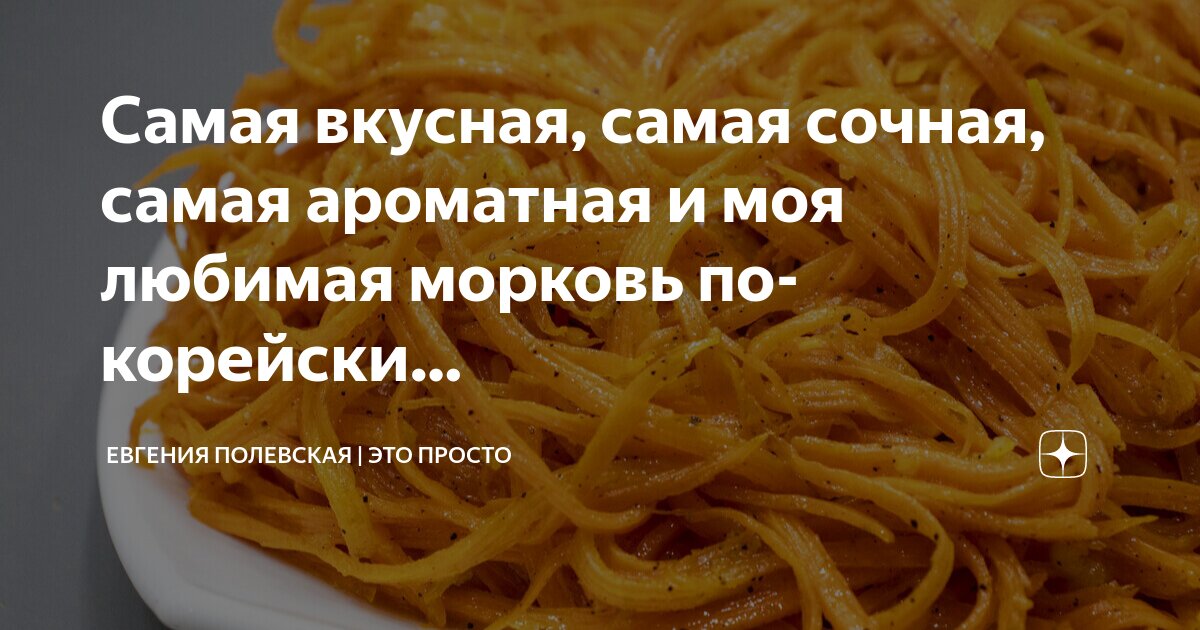 Самая вкусная, самая сочная, самая ароматная и моя любимая морковь по ...