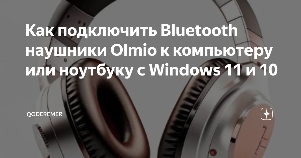 Как подключить Bluetooth наушники Sudio к компьютеру и ноутбуку с Windows 11 и 1