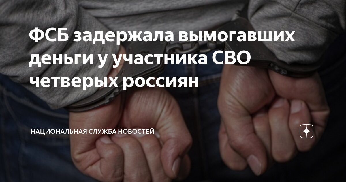 ФСБ задержала вымогавших деньги у участника СВО четверых россиян