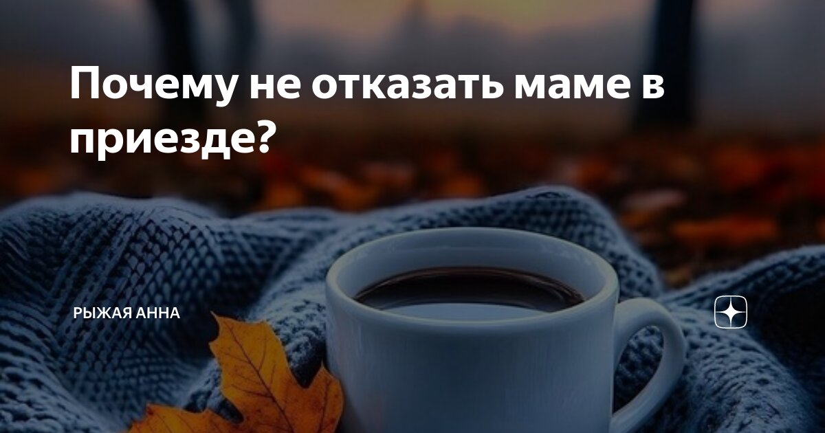 Почему не отказать маме в приезде? | Рыжая Анна | Дзен