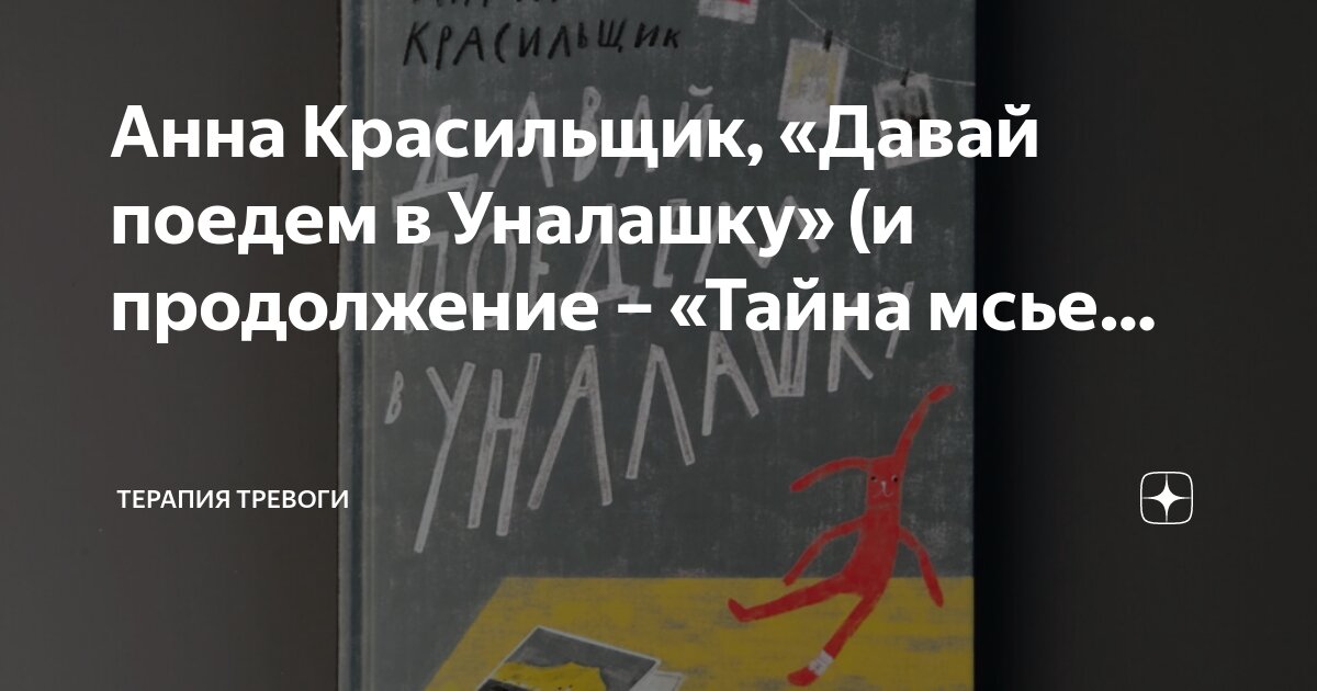 Анна Красильщик, «Давай поедем в Уналашку» (и продолжение – «Тайна мсье ...