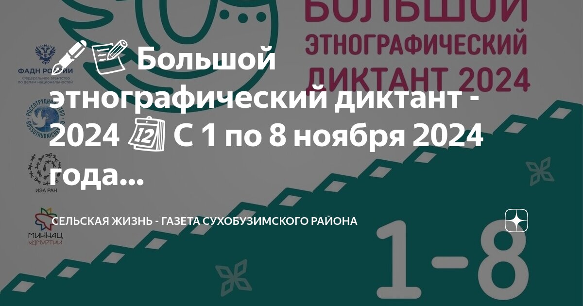 Акция большой этнографический диктант 2024