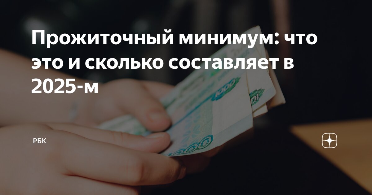 Прожиточный минимум: что это и сколько составляет в 2025-м | РБК | Дзен