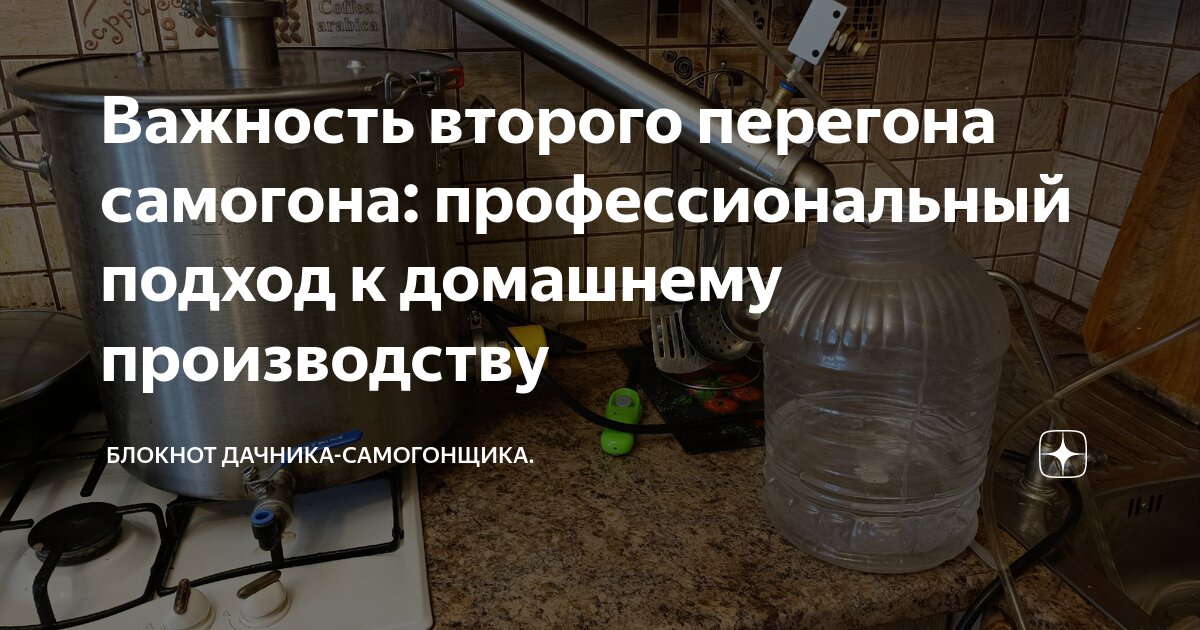 Важность второго перегона самогона: профессиональный подход к домашнему ...