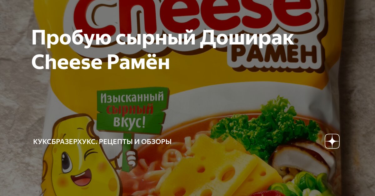 Пробую сырный Доширак Cheese Рамён | КуксБразерХукс. Рецепты и обзоры ...
