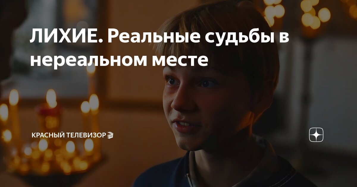 Лихие на реальных событиях чья это история. Лихие на реальных событиях чья это история. Основано на реальных событиях надпись. Истории на реальных событиях. Мемы основанные на реальных событиях.