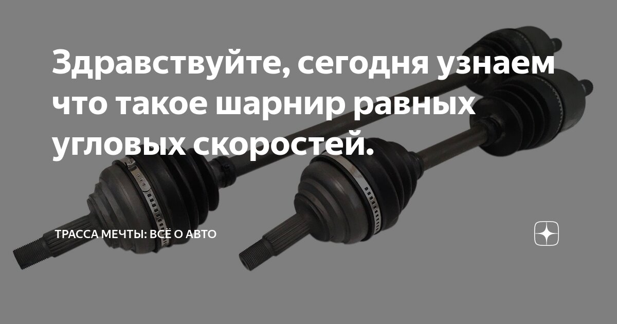 Здравствуйте, сегодня узнаем что такое шарнир равных угловых скоростей ...