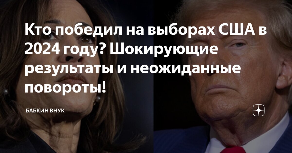 Кто сейчас побеждает в выборах в сша