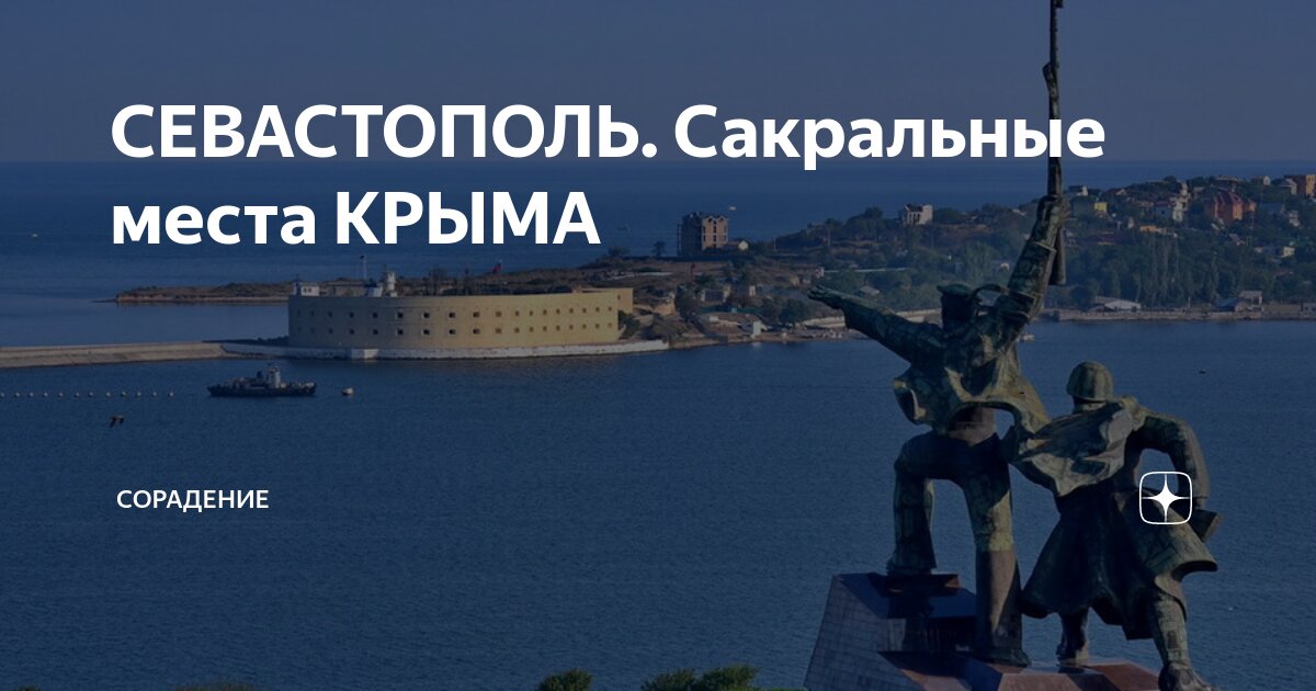 СЕВАСТОПОЛЬ. Сакральные места КРЫМА | Сорадение | Дзен