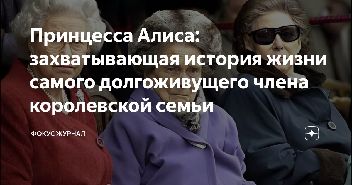 Принцесса Алиса: захватывающая история жизни самого долгоживущего члена ...