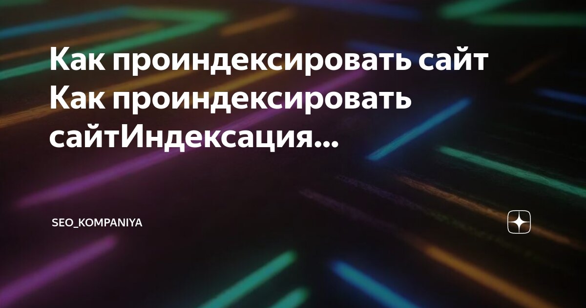 Какие страницы сайта проиндексированы. Какие страницы сайта проиндексированы