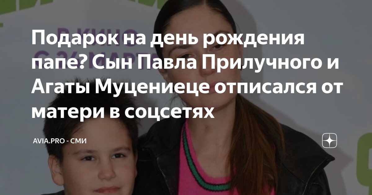 Подарок на день рождения папе? Сын Павла Прилучного и Агаты Муцениеце ...