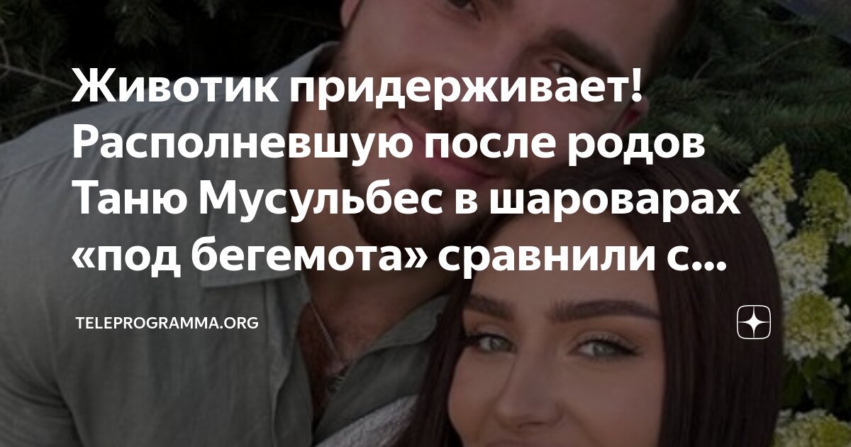 Животик придерживает! Располневшую после родов Таню Мусульбес в шароварах "под б