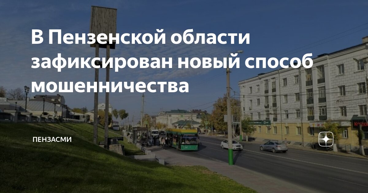 В Пензенской области зафиксирован новый способ мошенничества | ПензаСМИ ...