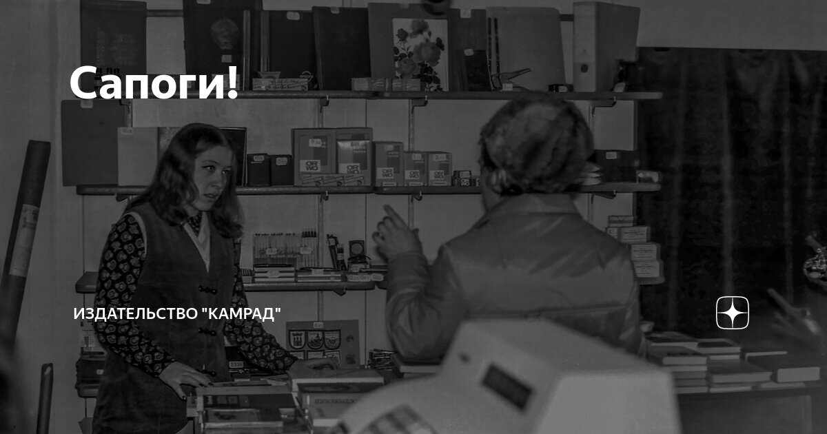 Сапоги! | Издательство "Камрад" | Дзен