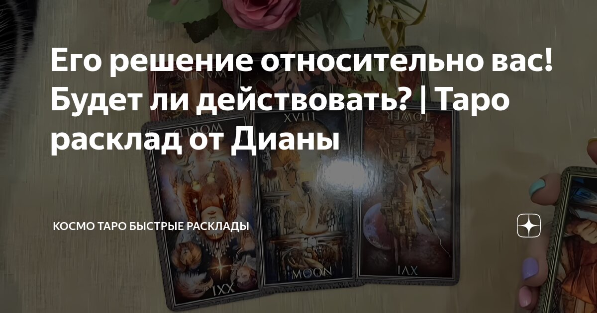 Его решение относительно вас! Будет ли действовать? | Таро расклад от ...