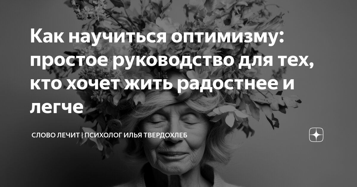 Как научиться оптимизму: простое руководство для тех, кто хочет жить ...
