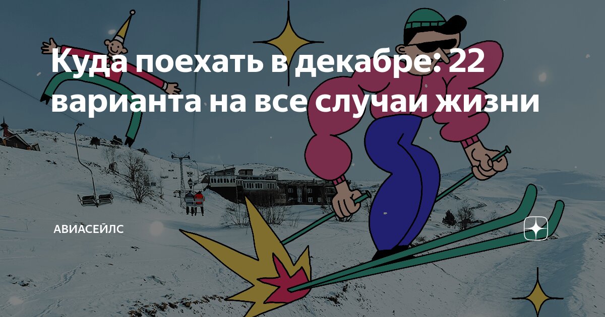 куда поехать на неделю в декабре