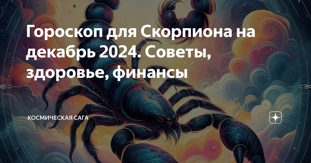 Гороскоп стрижек на октябрь 2024 мир космоса Гороскоп для Скорпиона на декабрь 2024. Советы, здоровье, финансы Космическая Са