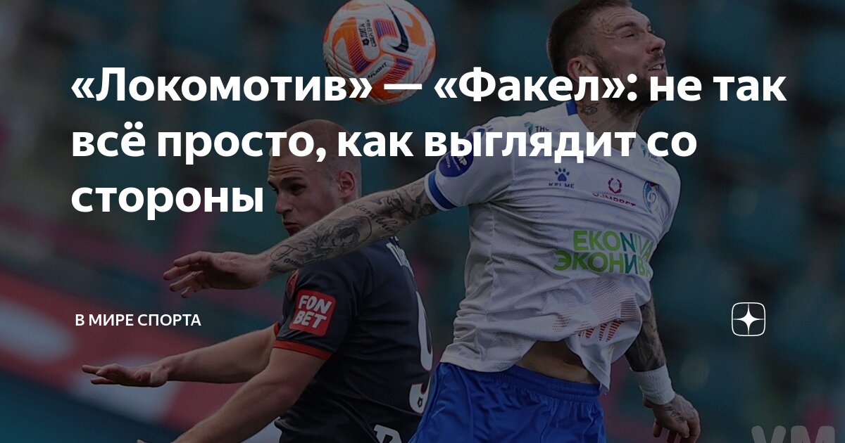 «Локомотив» — «Факел»: не так всё просто, как выглядит со стороны | В ...