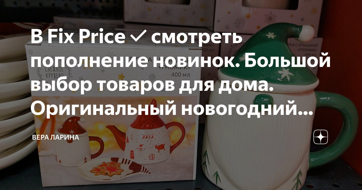 В Fix Price ️смотреть пополнение новинок. Большой выбор товаров для ...
