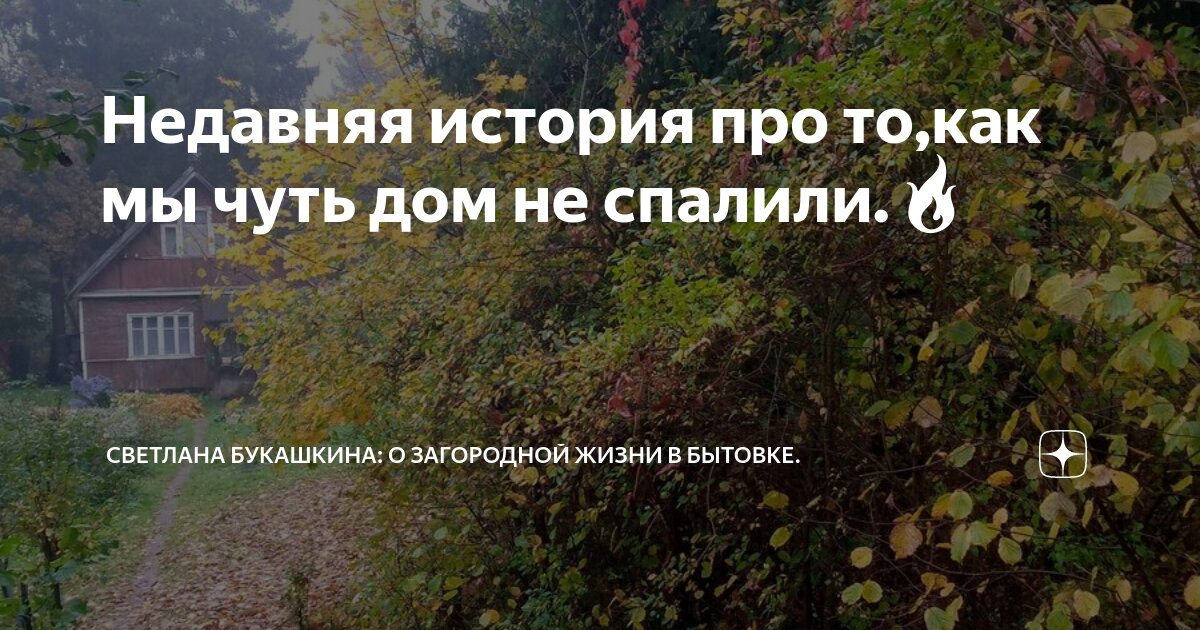 Недавняя история про то,как мы чуть дом не спалили.🔥 | Светлана ...
