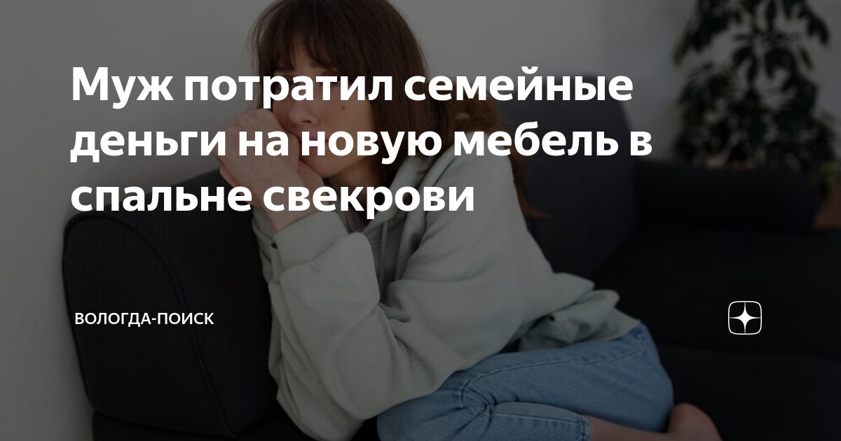Муж потратил семейные деньги на новую мебель в спальне свекрови ...