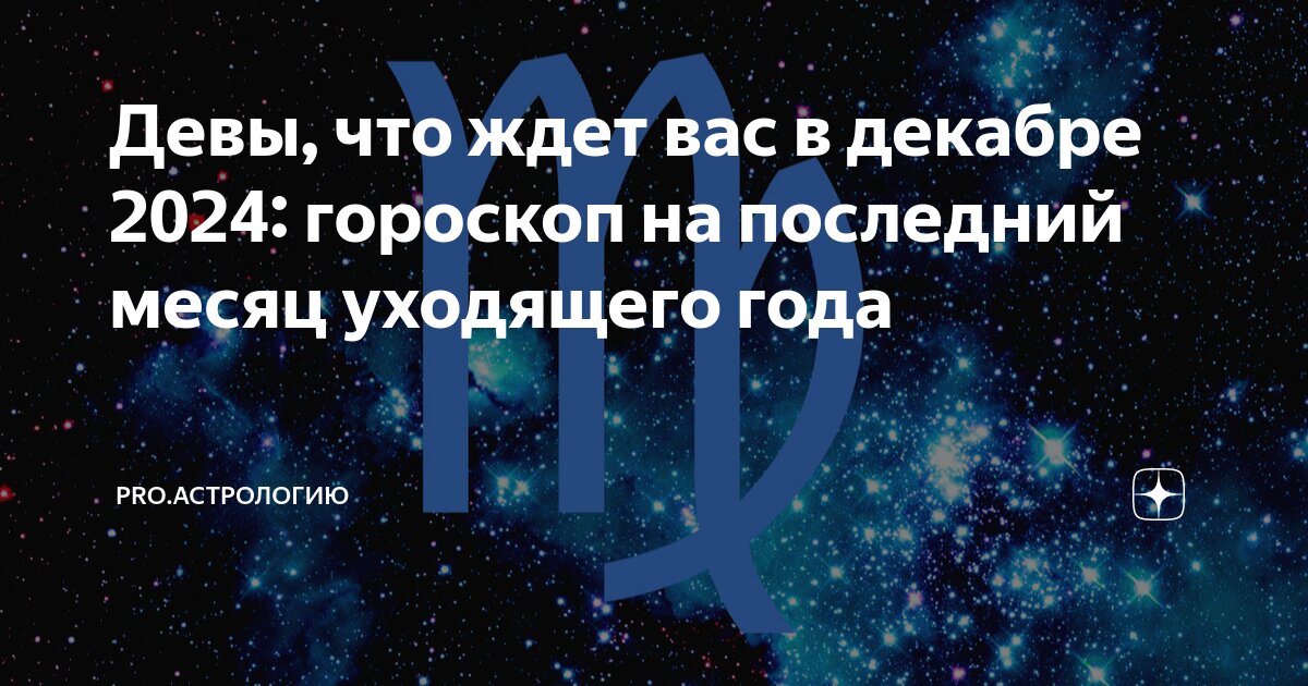 Что ждет дев в октябре 2025 года. Что ждет дев в октябре 2025 года
