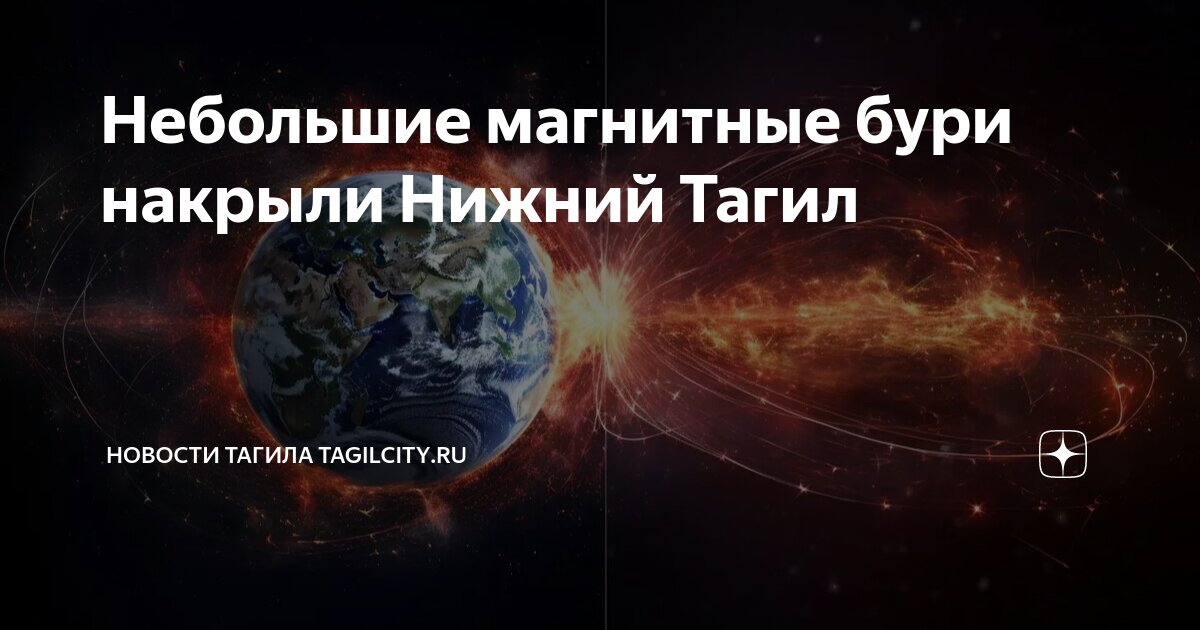 Сегодня есть магнитные бури и сильные вспышки на солнце. Магнитные бури и их влияние на человека. Воздействие магнитных бурь на человека. Солнечные геомагнитные бури. Суть магнитных бурь.