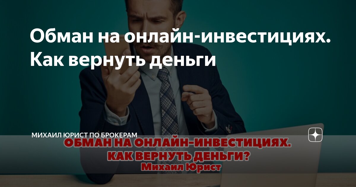 Юристы по возврату денег от брокера