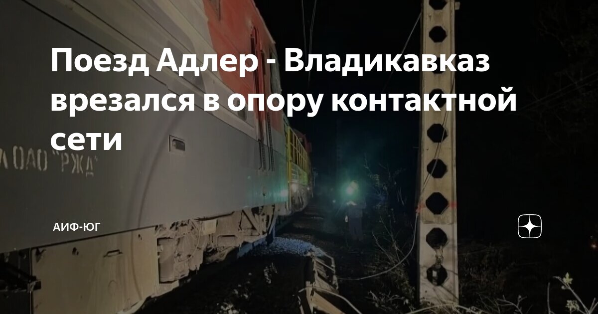 Поезд владикавказ адлер расписание сегодня