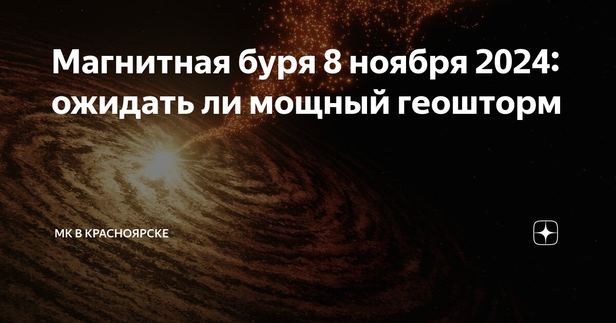 Магнитные бури октябрь 2024 год пенза
