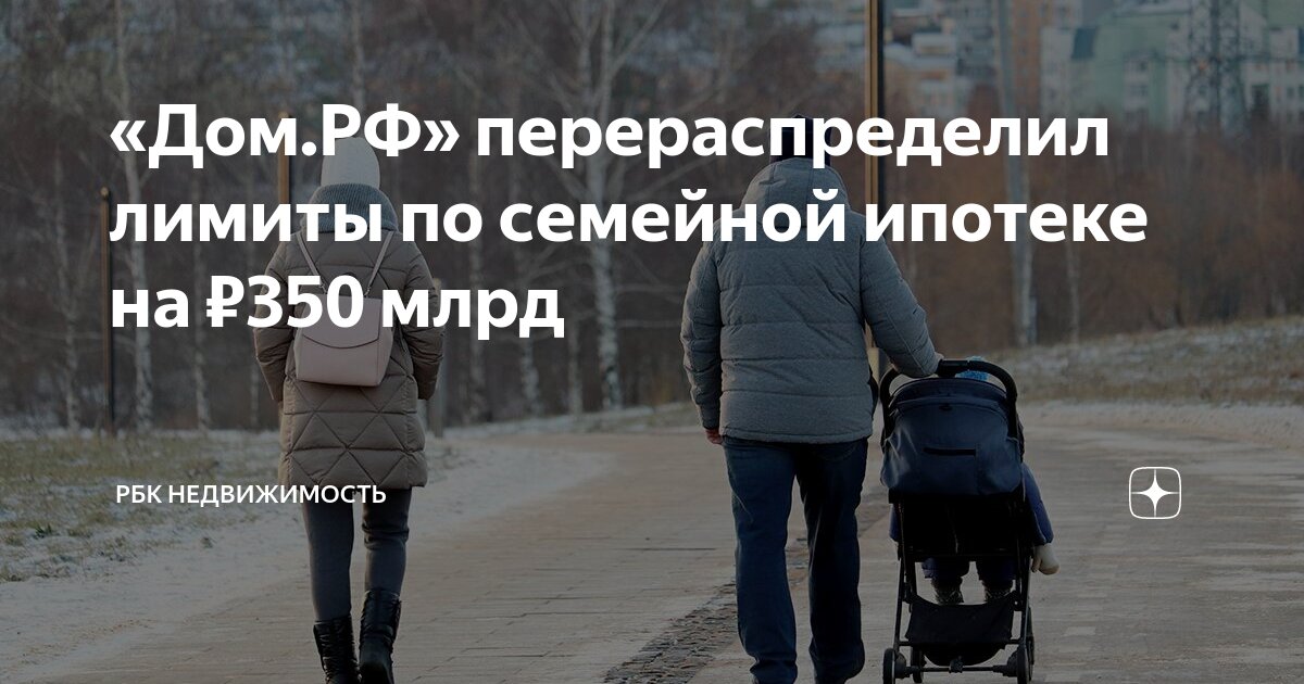 Открытие лимитов по семейной ипотеке
