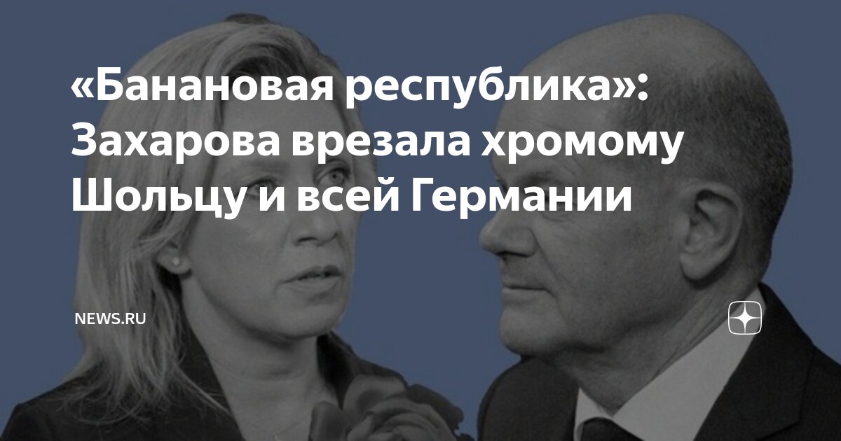 «Банановая республика»: Захарова врезала хромому Шольцу и всей Германии ...