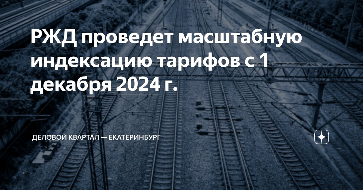 Индексация зарплат ржд 2024 с 1 октября