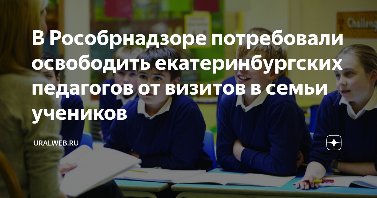 В Екатеринбурге проверят педагога, угрожавшего ученикам